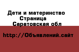  Дети и материнство - Страница 18 . Саратовская обл.